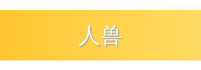 人兽